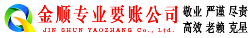 江北区金顺清债公司